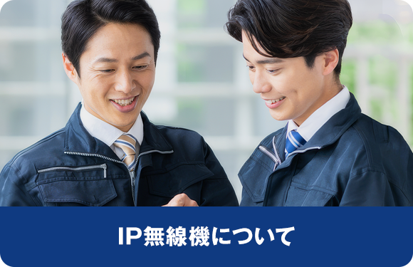 IP無線機について
