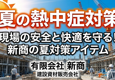 建設現場の夏の熱中症対策！安全と快適を守るおすすめアイテム5選のイメージ