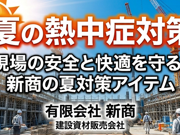 建設現場の夏の熱中症対策！安全と快適を守るおすすめアイテム5選の画像