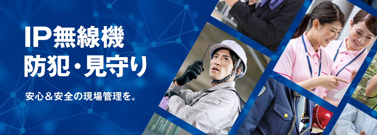 IP無線機 防犯・見守り