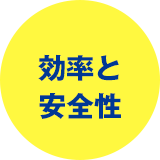 効率と安全性