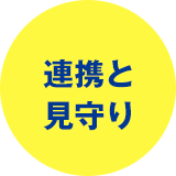 連携と見守り