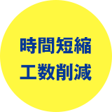 時間短縮工数削減